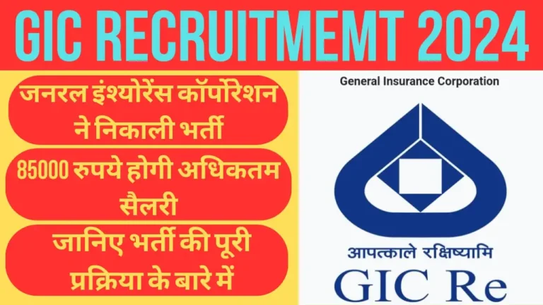 GIC Recruitment 2024