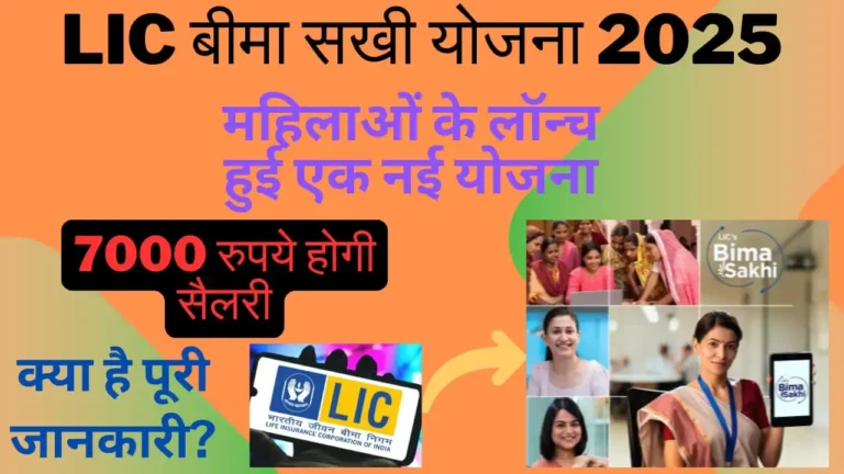 LIC Bima Sakhi scheme 2025