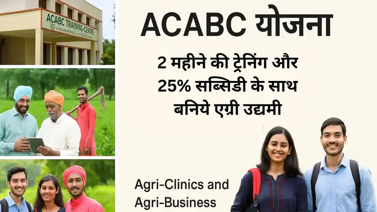 ACABC योजना
