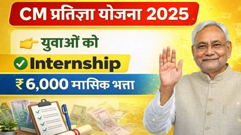 CM Pratigya Yojana 2025